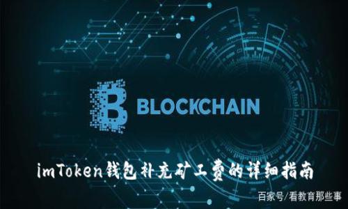 imToken钱包补充矿工费的详细指南
