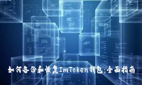 如何备份和恢复ImToken钱包：全面指南