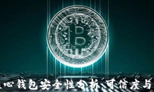 
比特币核心钱包安全性分析：可信度与风险评估