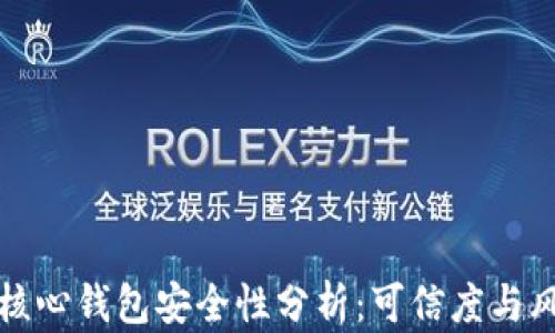 
比特币核心钱包安全性分析：可信度与风险评估