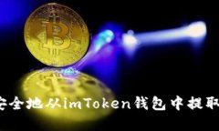 如何安全地从imToken钱包中