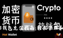 欧易Web3钱包充值指南：轻