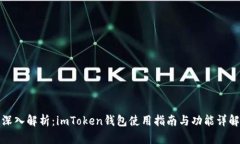 深入解析：imToken钱包使用