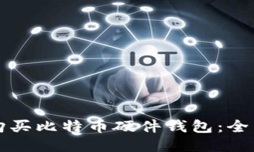 如何购买比特币硬件钱包：全面指南