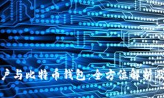 火币网账户与比特币钱包