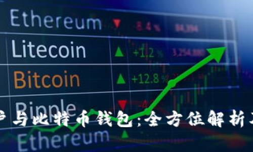 火币网账户与比特币钱包：全方位解析及使用指南