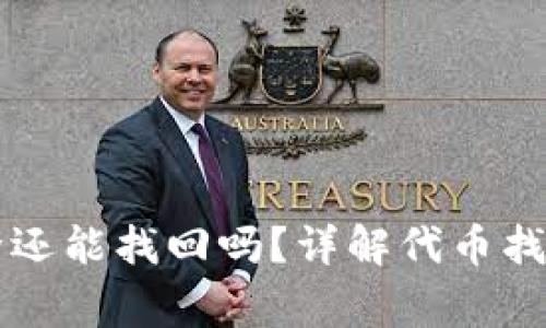 : IM钱包代币删除还能找回吗？详解代币找回方法及注意事项