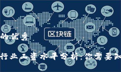 思考一个推广的优秀

2023年Web3行业工资水平分析：你需要知道的薪资信息