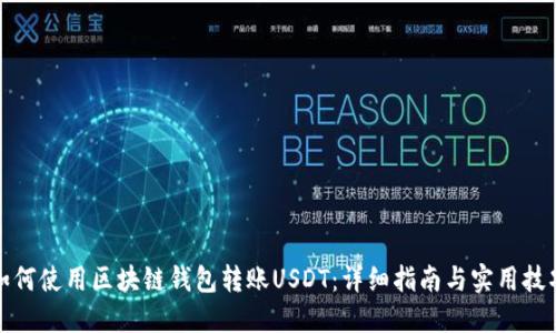 如何使用区块链钱包转账USDT：详细指南与实用技巧
