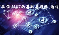ImToken钱包是否支持USDT及其