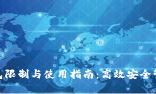 imToken钱包限制与使用指南：高效安全管理数字资产