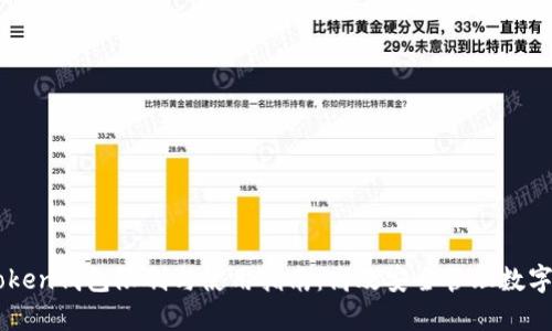 imToken钱包限制与使用指南：高效安全管理数字资产