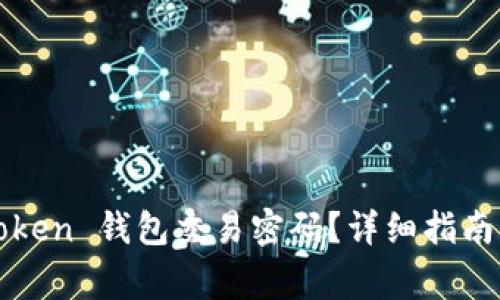 :如何找回 imToken 钱包交易密码？详细指南与常见问题解答