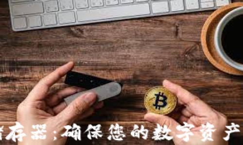 
比特币冷钱包储存器：确保您的数字资产安全的终极指南