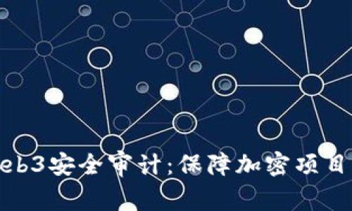 深入解析Web3安全审计：保障加密项目成功的关键