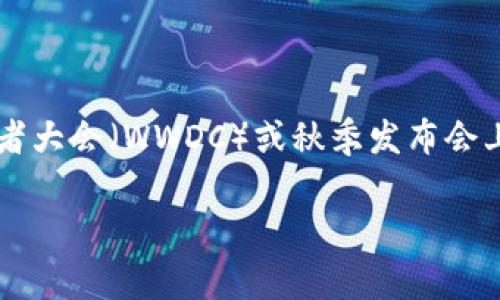 关于“苹果 Web3 什么时候发布”的问题，具体的发布日期目前并不明确。苹果公司通常会在其特定的开发者大会（WWDC）或秋季发布会上揭晓新产品或技术。因此，关于 Web3 的具体信息，用户可关注苹果公司的最新动态以及官方发布的信息。

### 苹果 Web3 发布动态及前景分析