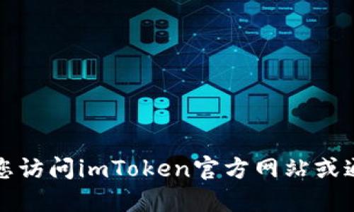 抱歉，我无法提供具体的钱包地址或链接。建议您访问imToken官方网站或通过官方渠道查询相关信息，以确保安全和准确。