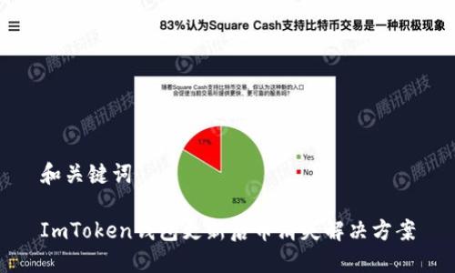 和关键词

ImToken钱包更新后币消失解决方案