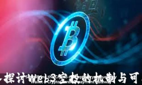 
深入探讨Web3空投的机制与可能性