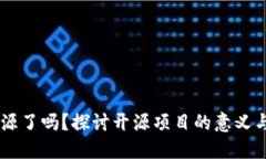 IM钱包开源了吗？探讨开源