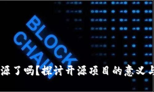 IM钱包开源了吗？探讨开源项目的意义与未来发展