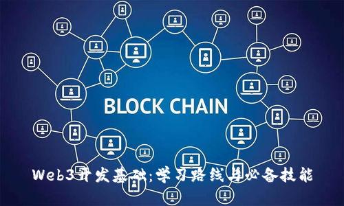 Web3开发基础：学习路线与必备技能