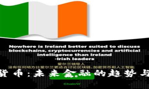 IMC数字货币：未来金融的趋势与影响解析