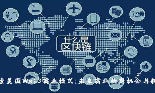 探索美国Web3商业模式：未来商业的新机会与挑战