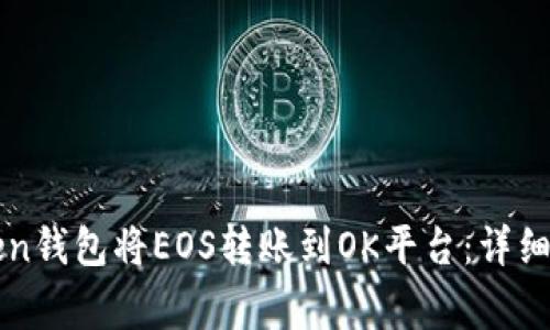 如何通过imtoken钱包将EOS转账到OK平台：详细步骤与注意事项