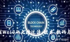 从Web2到Web3的无缝过渡：技