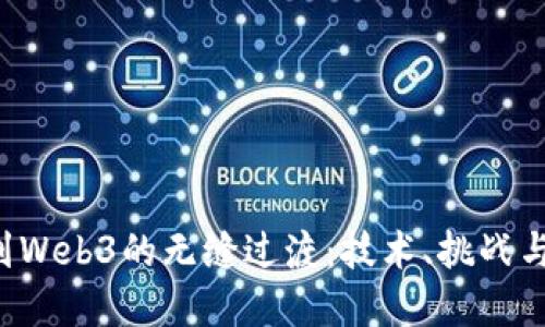 从Web2到Web3的无缝过渡：技术、挑战与未来展望