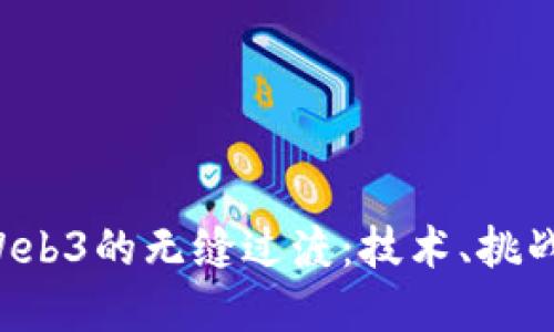 从Web2到Web3的无缝过渡：技术、挑战与未来展望