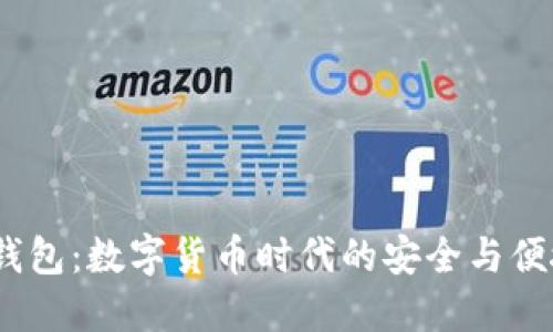 10im钱包：数字货币时代的安全与便捷之选
