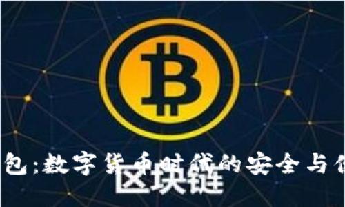 10im钱包：数字货币时代的安全与便捷之选