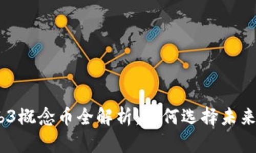 2022年Web3概念币全解析：如何选择未来的投资机会