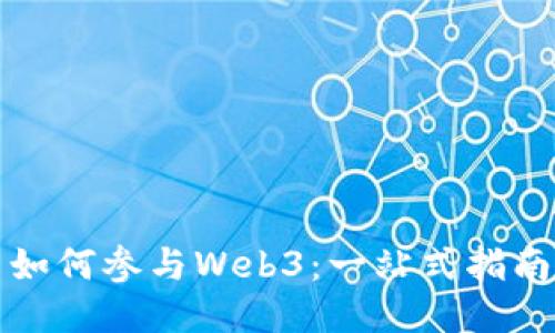 如何参与Web3：一站式指南