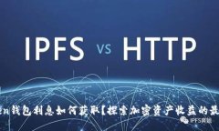 imToken钱包利息如何获取？