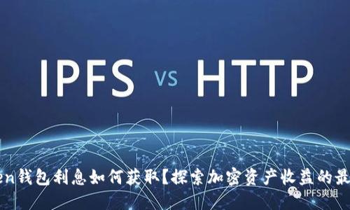 imToken钱包利息如何获取？探索加密资产收益的最佳选择