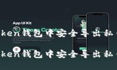 如何在imToken钱包中安全导