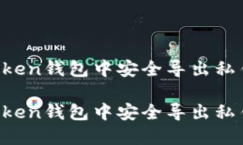 如何在imToken钱包中安全导出私钥？详尽指南

如何在imToken钱包中安全导出私钥？详尽指南