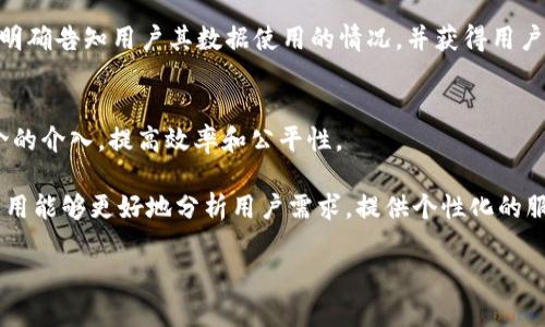 biao ti/biao ti：探索Web3项目交流的未来：构建去中心化社区的新模式/biao ti

/guanjianci：Web3，去中心化，区块链，社区交流/guanjianci

什么是Web3？
Web3是互联网发展的第三个阶段，旨在实现去中心化和用户主权。在这个新纪元，用户不再仅仅是内容的消费者，而是参与者和创作者。Web3利用区块链技术，通过智能合约和去中心化应用（dApps）将权力和数据从集中式平台转移到用户手中。相比于Web1.0的静态网页和Web2.0的社交平台，Web3真正实现了互联网的民主化。

在Web3环境中，用户凭借自己的数字身份和数字资产，可以自由地进行信息和价值的交换。去中心化金融（DeFi）、非同质化代币（NFT）、去中心化自治组织（DAO）等构建了一个多样化和丰富的Web3生态系统。用户可以在这个生态中建立联系、交流意见、合作创新。

Web3项目为何需要交流平台？
在Web3的快速发展中，项目之间的交流显得尤为重要。首先，开发者和项目团队需要共享技术、资源和经验，以推动技术的进步和应用的推广。通过交流，团队可以获得其他项目的灵感，发现新的应用场景，或是寻求合作的机会。

其次，对于用户和投资者而言，有效的交流渠道能够帮助他们更好地理解项目的价值，参与到社区中。透明的信息交流能够增进用户对项目的信任，提高参与度。因此，构建一个高效的Web3项目交流平台，可以促进知识的传播和社区的凝聚力，推动Web3生态系统的健康发展。

如何构建Web3项目交流平台？
构建一个有效的Web3项目交流平台，首先需要明确目标用户和功能需求。项目的参与者包括开发者、用户、投资者以及项目创始团队。基于这些角色，平台可以提供多样化的功能，如论坛、聊天、资讯共享、活动发布等。

其次，由于Web3强调去中心化，则平台应选择去中心化的架构，如使用区块链技术。利用智能合约来自动化交流和交易过程，不仅提高了效率，还增强了透明度和信任度。此外，平台还可以集成身份验证机制，确保用户在交流中可以保持匿名或保护隐私。

 Web3项目交流的挑战与解决方案
虽然Web3项目交流有其独特的优势，但在实际运作中仍存在诸多挑战。例如，信息量大且复杂，用户难以获取有效信息；不同项目之间的交流互动不够；以及文化和时间差异导致的交流障碍等。

为此，可以考虑建立一个智能推荐系统，根据用户的兴趣和行为数据推荐相关项目的信息和交流机会。此外，搭建多语言支持和时区信息的功能，可以帮助不同文化背景的用户实现更好的交流。同时，组织线上线下的活动和交流会，为社区成员提供面对面交流的机会，增强社区的凝聚力。

Web3项目交流的未来
随着技术的不断发展，Web3项目交流将呈现出更为丰富和多样化的趋势。虚拟现实和增强现实等新技术的应用，可以为用户提供更沉浸式的交流体验。此外，人工智能的引入，能够智能分析项目数据，提供实时的决策支持和用户指导。

在未来，去中心化的社交网络可能会成为主流，使用区块链技术来打破传统平台的壁垒，使得用户间的交流更加自由和开放。同时，随着全球去中心化趋势的发展，各国用户的交流将变得更加顺畅，推动Web3生态系统的全球化。

四个可能相关的问题

1. Web3项目如何确保信息的透明性和可信度？
在Web3项目中，信息的透明性和可信度至关重要。项目方应通过去中心化的方式发布项目信息，例如使用区块链技术记录项目信息和财务数据，确保所有交易和操作都是公开透明的。此外，项目可以引入社区审计机制，即让社区成员参与到项目的监督和审计中，增加项目的信任度。

同时，建立有效的沟通渠道，如定期的AMA（Ask Me Anything）活动，使项目团队能够与社区直接对话，回答用户的疑问，提高信息的透明度。记住，透明的交流不仅能增强用户的信任，也能促进社区的健康发展。

2. 如何提高用户在Web3项目中的参与度？
提高用户参与度首先需要建立一个以用户为核心的生态。项目可以通过多样化的激励机制来激发用户的参与热情，比如代币奖励、空投等。此外，项目方可以设计一些互动活动，比如竞赛、投票等，让用户在参与中感受到他们的意见和行为对项目的影响。

其次，提供简单易用的用户界面和体验是提高用户参与度的关键。用户在使用Web3平台时常常面临技术上的障碍，因此需要一个友好的界面对新用户尤为重要。通过教育和培训，提升用户对区块链和Web3技术的理解，使他们更愿意参与到这个新世界中来。

3. Web3项目如何处理用户隐私和数据安全？
在Web3项目中，用户隐私和数据安全是必须优先考虑的问题。利用区块链的去中心化特性，用户的数据可以存储在去中心化网络中而不是单一的服务器，这样就能有效减少数据泄露和隐私侵犯的风险。

此外，项目方还应重视数据加密技术的应用，确保用户的身份信息和交易数据在传输和存储过程中都得到合理的保护。同时，应建立隐私政策，明确告知用户其数据使用的情况，并获得用户的同意，增强用户对项目的信任。

4. 未来Web3项目交流平台的发展趋势是什么？
未来Web3项目交流平台的趋势主要体现在几个方面。首先，去中心化将成为主流，通过分布式网络架构，项目将直接与用户进行互动，减少中介的介入，提高效率和公平性。

其次，技术的创新将不断推动交流方式的演变。例如，VR和AR的结合可能使得用户能够以全新的方式进行交流和互动。此外，人工智能技术的运用能够更好地分析用户需求，提供个性化的服务和体验。

最后，全球化的趋势将使得不同国家和地区的用户能够跨越文化和语言的障碍，开展更多的合作和交流，推动Web3项目的全面发展。