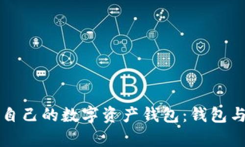 如何选择适合自己的数字资产钱包：钱包与ImToken解析