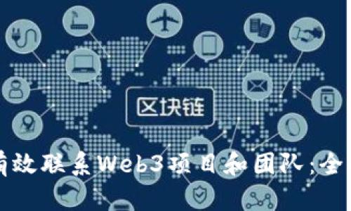 如何有效联系Web3项目和团队：全面指南