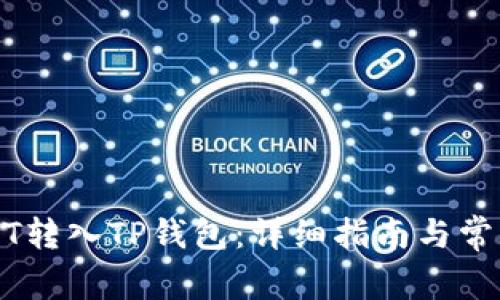 如何将USDT转入TP钱包：详细指南与常见问题解析