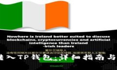 如何将USDT转入TP钱包：详