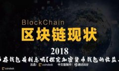 比特币存钱包有利息吗？