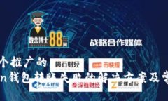 思考一个推广的  imToken钱