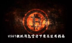 USDT提现钱包官方下载及使