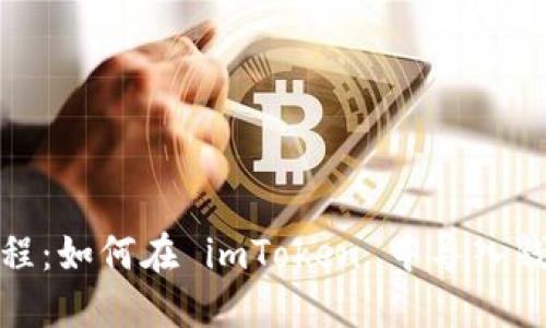详细教程：如何在 imToken 中导入钱包步骤