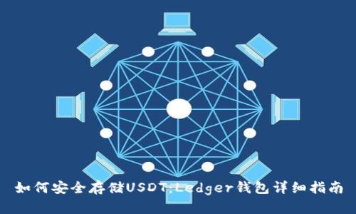 如何安全存储USDT：Ledger钱包详细指南